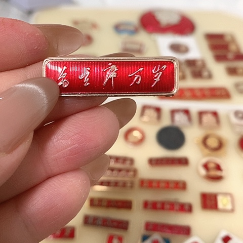 其他普通金属古*红章34