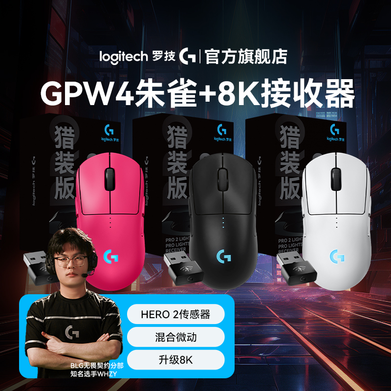 罗技GPW四代朱雀猎装版自带8k接收器FPS玩家推荐8k无线gpw4