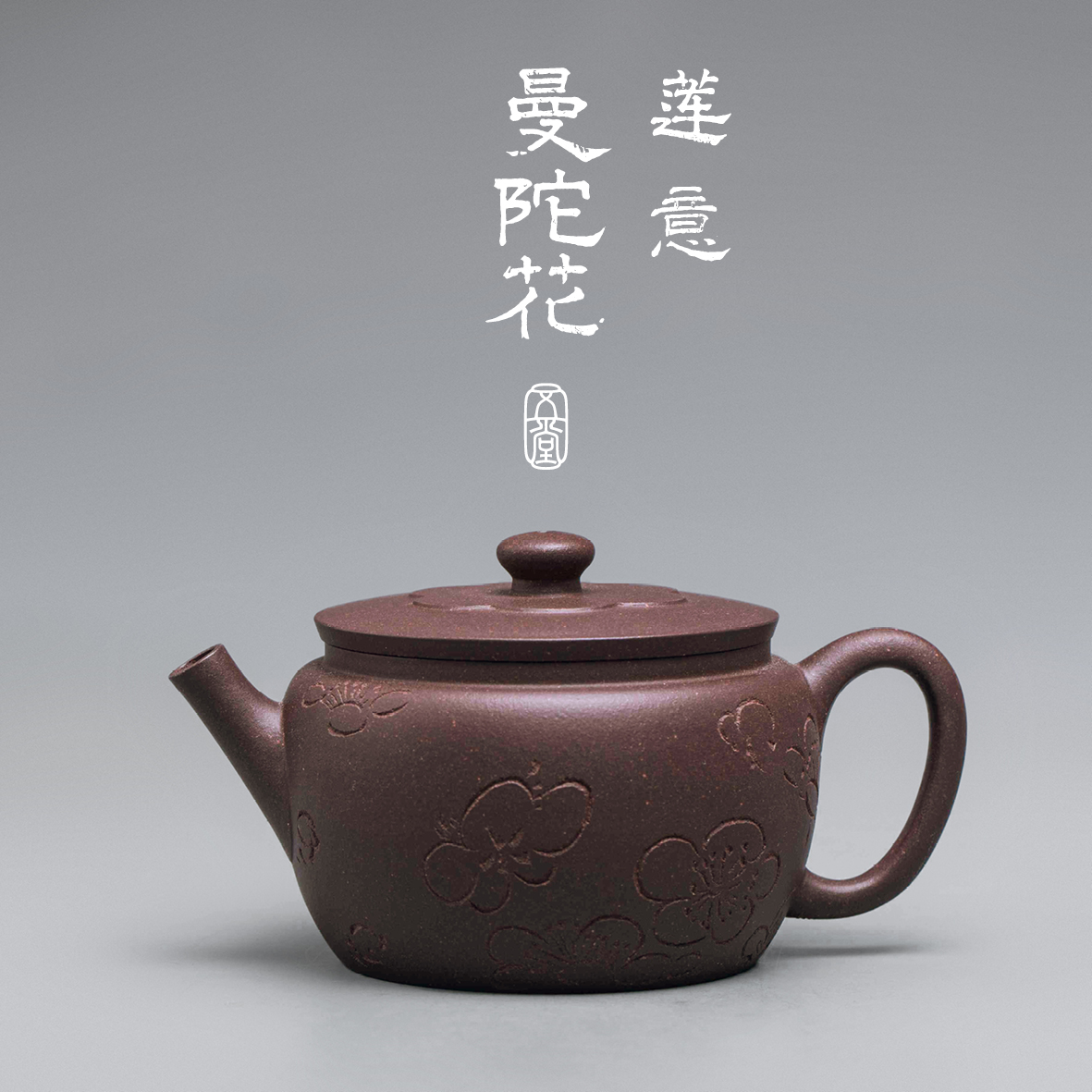 五堂长安  莲意-曼陀版紫砂壶 紫泥 120cc