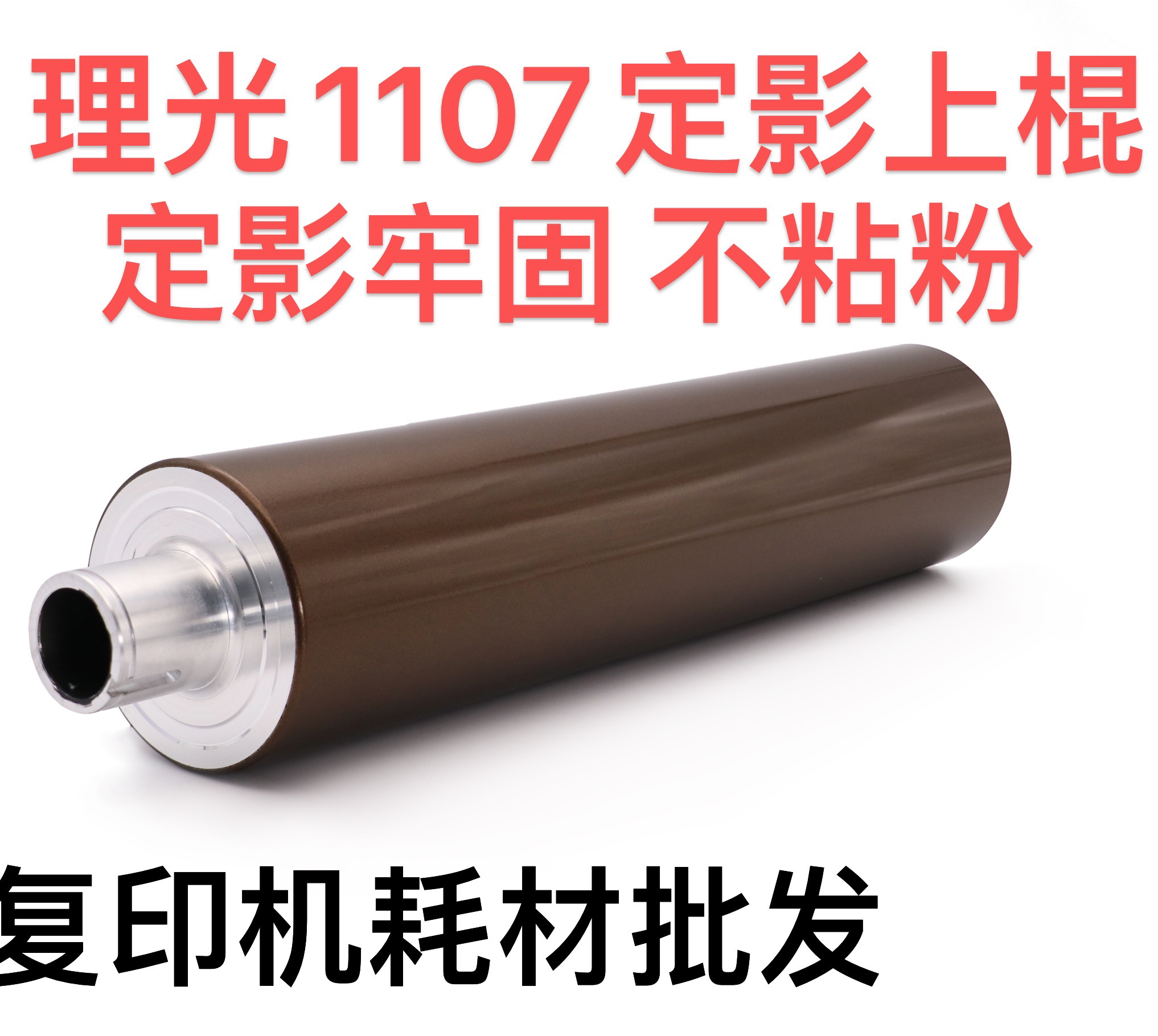 理光1107定影上棍 通用1357 907 906 1350 1106