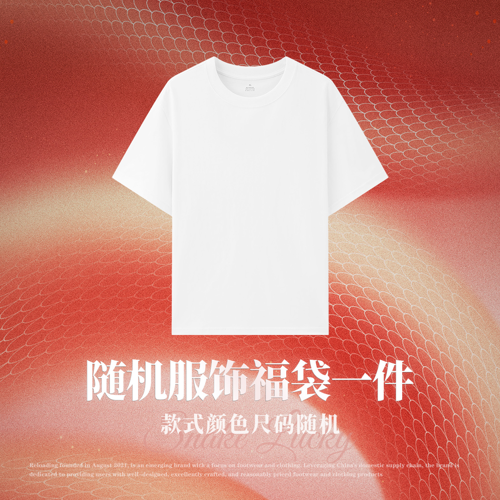 【S】重新加载服饰福袋一件（款式颜色尺码随机）