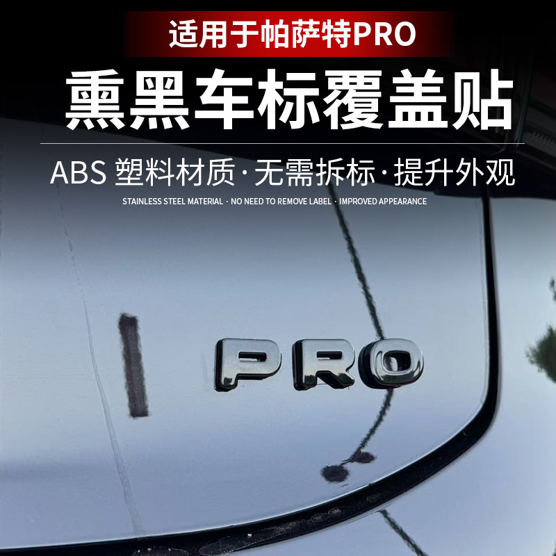 适用于帕萨特PRO车标尾标贴外观装饰黑化套件覆盖改装黑武士配件