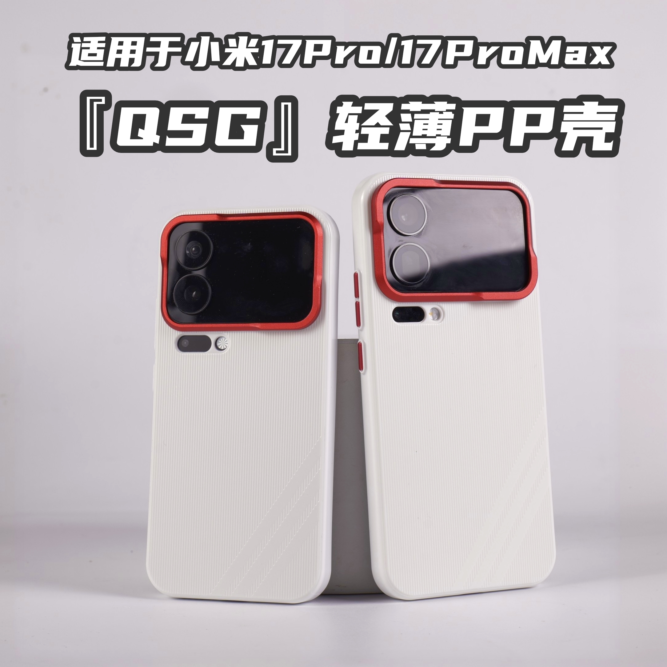 『QSG』适用于小米17pro/promax新款磨砂磁吸轻薄简约PP半硬手机壳