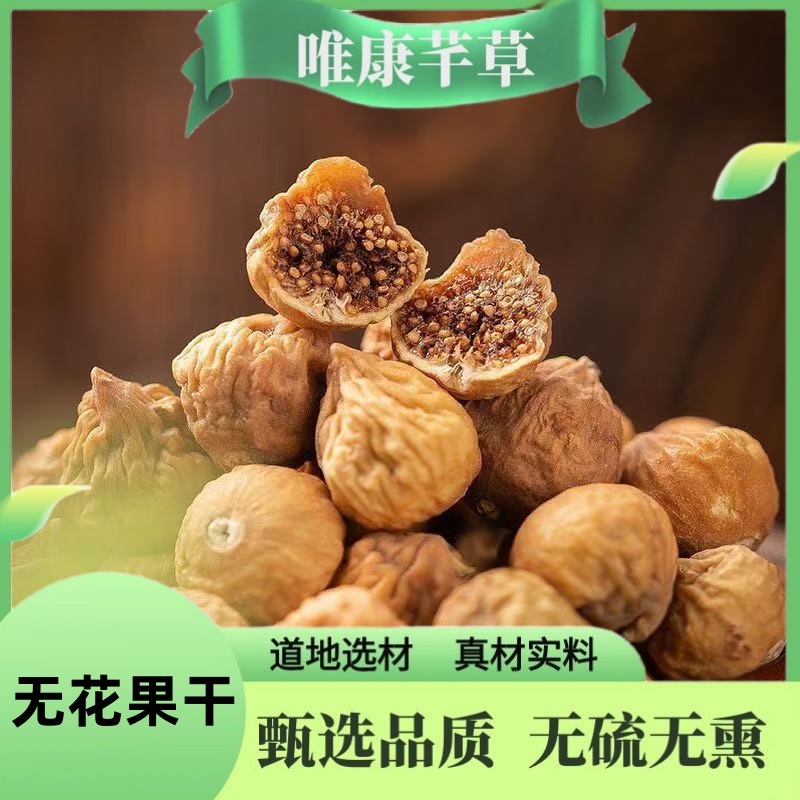 唯康芊草【无花果干】正宗新疆无花果 整颗无花果干新货无花果银杏