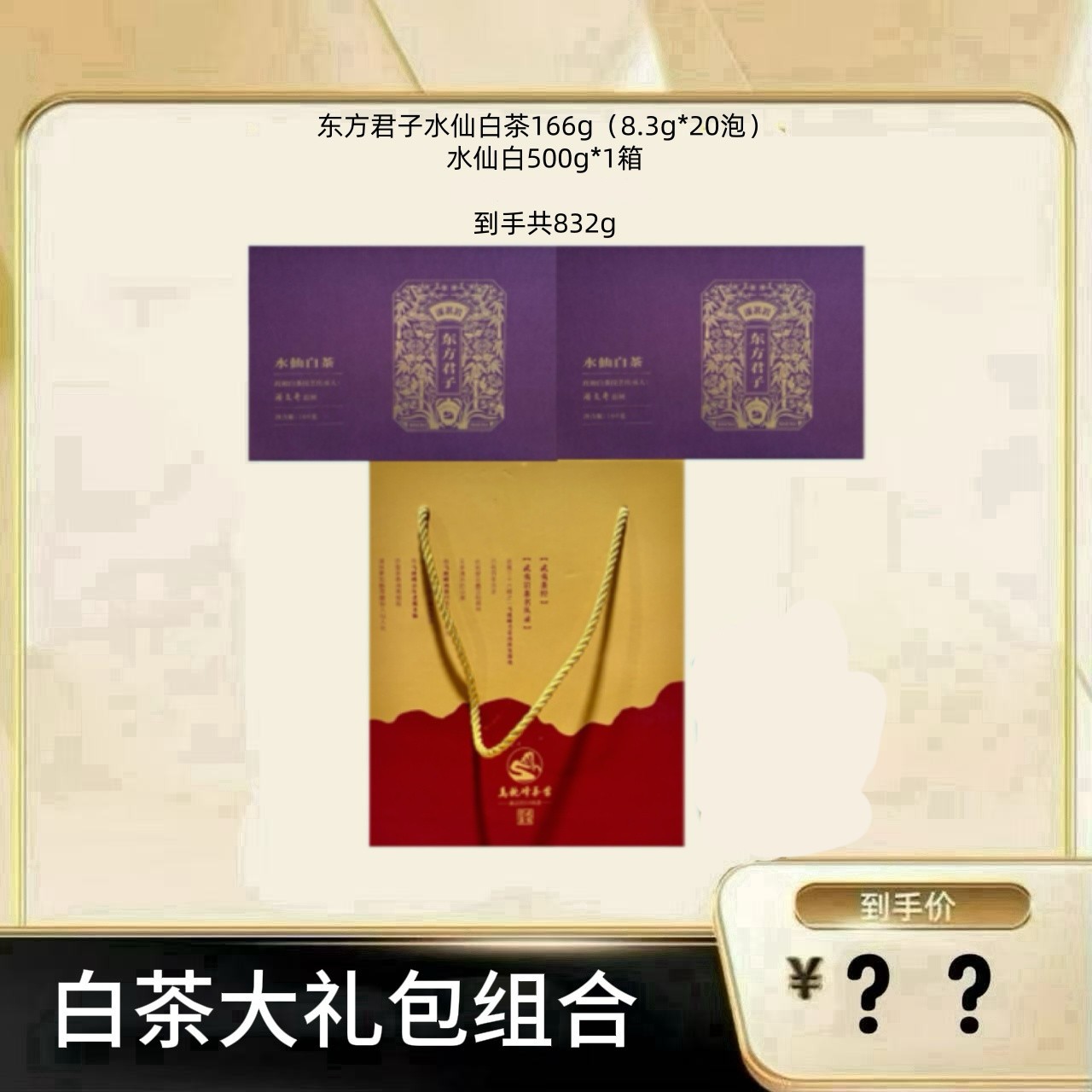 【水仙白茶组合】 武夷源头茶