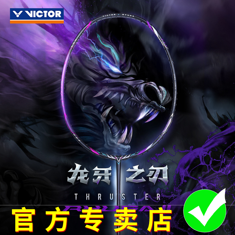 ✅✅VICTOR胜利龙牙之刃二代TK-RYUGA II专业羽毛球拍李梓嘉进攻型