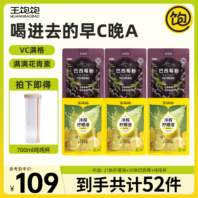 王饱饱冷榨柠檬液健康维c巴西莓粉花青素NZ