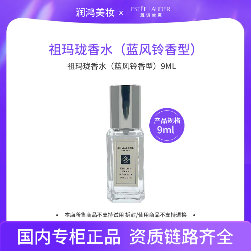 祖玛珑香水（蓝风铃香型）9ML