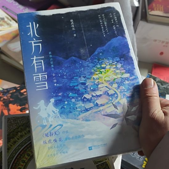 北方有雪，上下册两本一套塑封。
