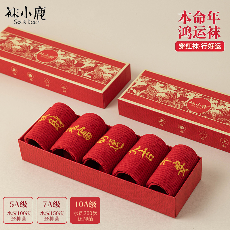 袜小鹿【5双10A抗菌大红中筒袜】国潮风保暖时尚本命年鸿运男女袜YN