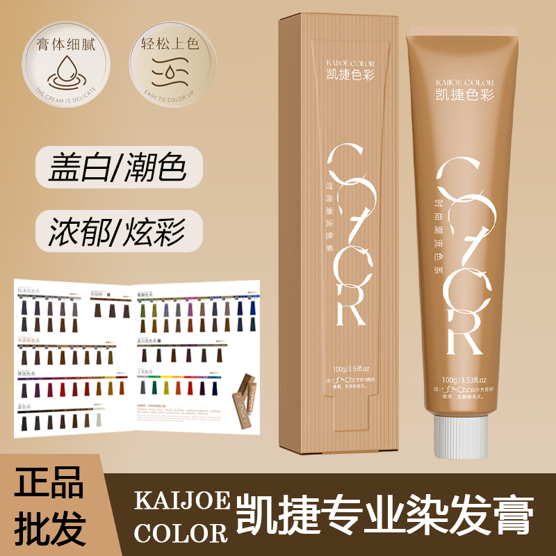 凯捷染发膏色彩专业潮色多段发无味单支染膏理发店发廊专用批发