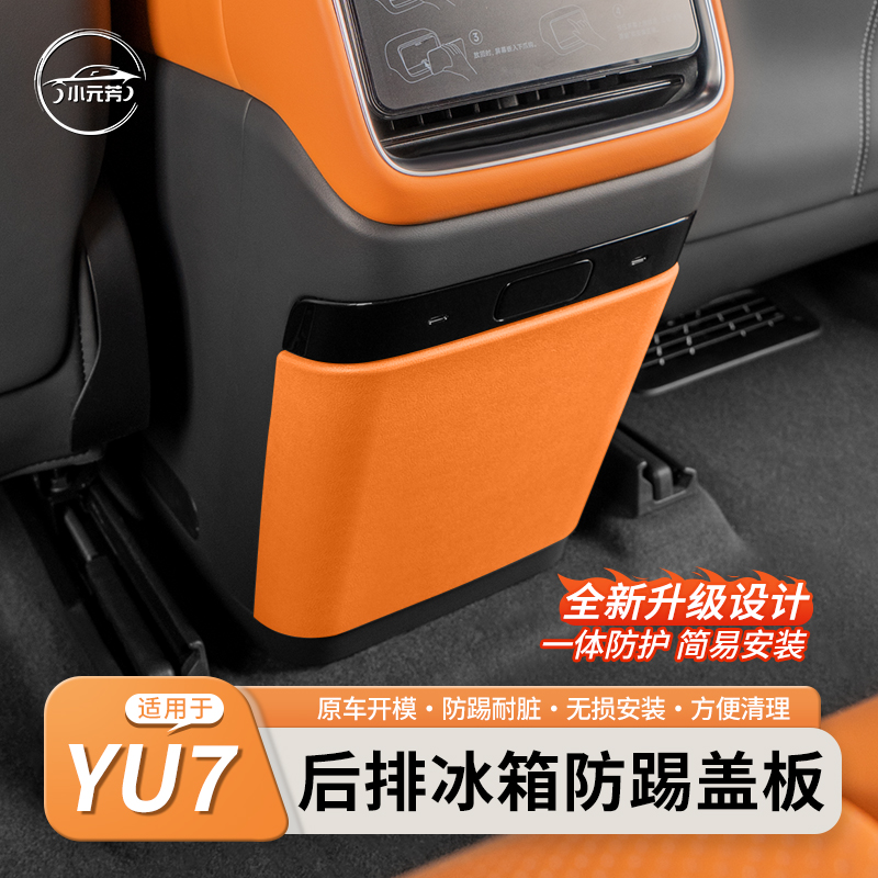适用于小米YU7后排防踢垫内饰改装冰箱空调防踢板盖配件原车色