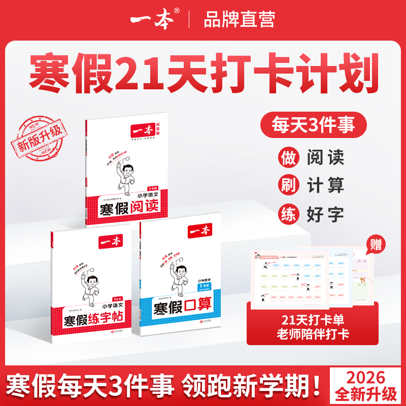 一本【寒假专项训练】寒假阅读口算练字帖21天打卡陪伴配视频讲解
