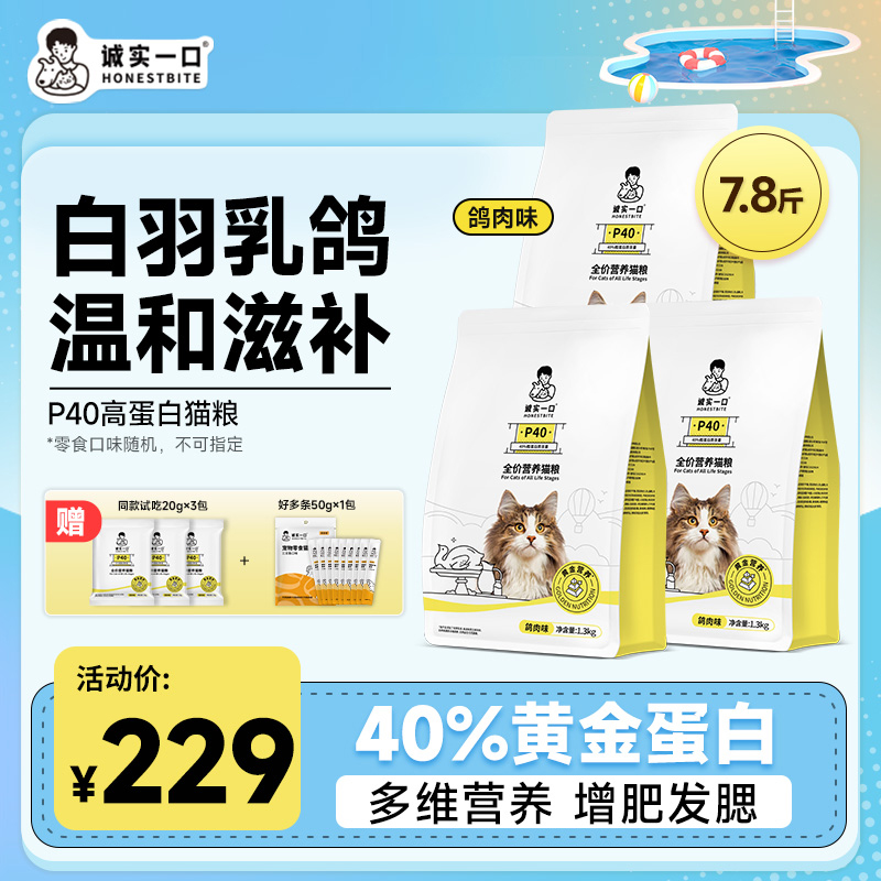 【乳鸽猫粮】诚实一口P40高蛋白猫粮全期全价猫粮宠物主食猫粮推荐