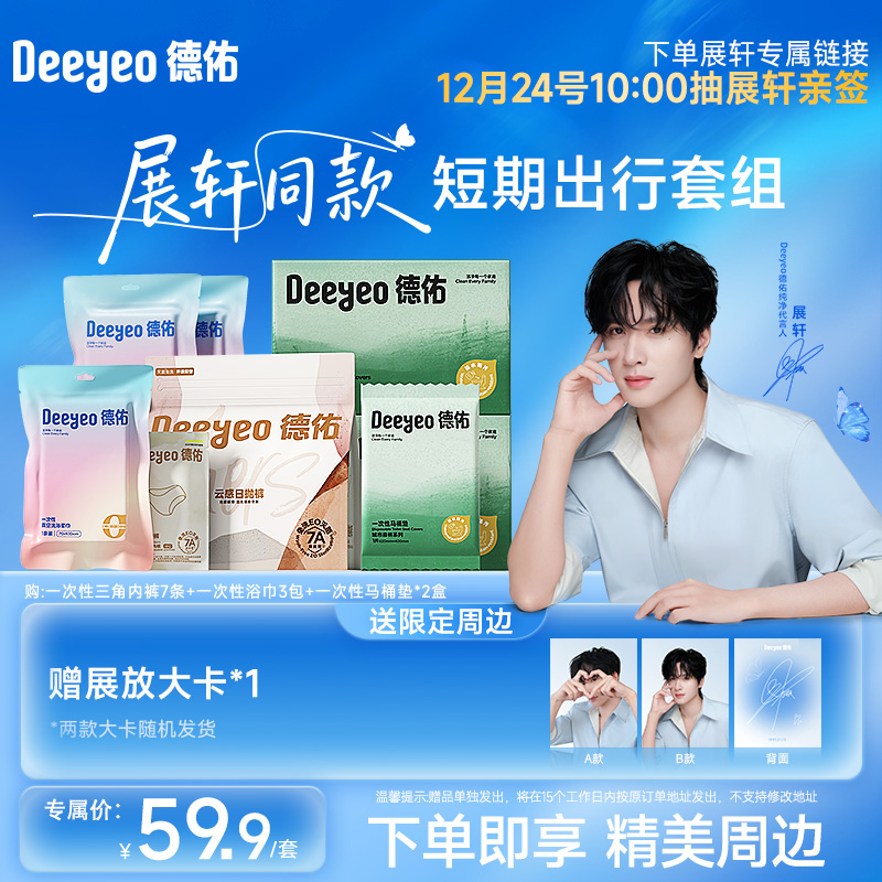 【展轩推荐】德佑一次性内裤三角四角款马桶垫浴巾组合&周边套组