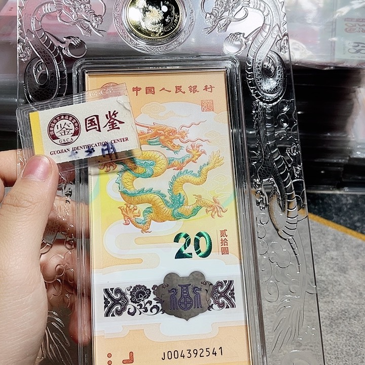 塑料004392541。。。。。一钞一币 