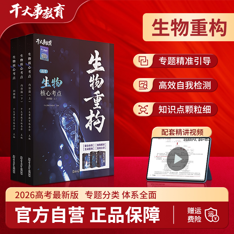 生物重构2026正版核心知识考点模型教材帮专项生物教辅推荐高中