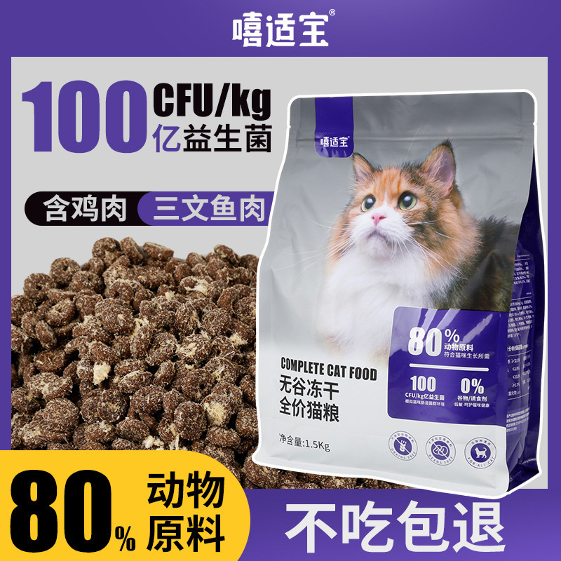 嘻适宝无谷猫粮1.5kg宠物鲜肉冻干全价主粮通用型幼猫成猫粮