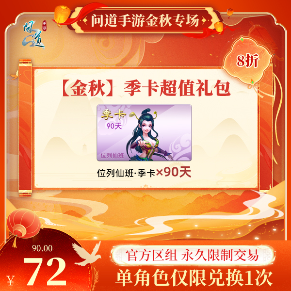 问道手游【官方区组可买】【金秋】季卡超值礼包