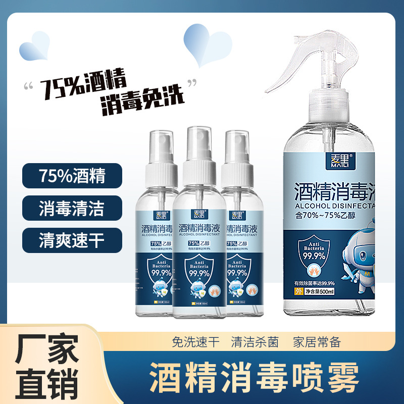 便携家用抑菌消毒喷雾免洗杀菌防疫室内消毒液瓶装消毒水喷剂