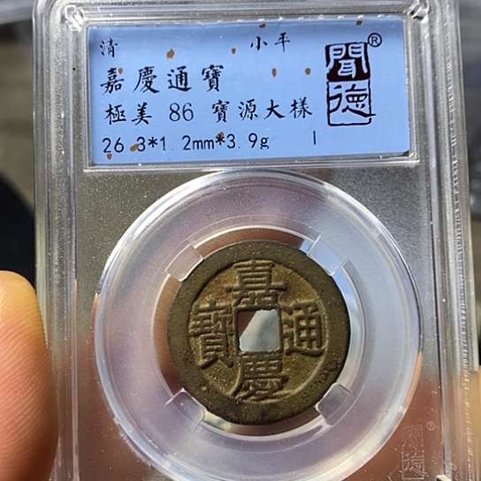 铜闻博文化嘉庆通宝