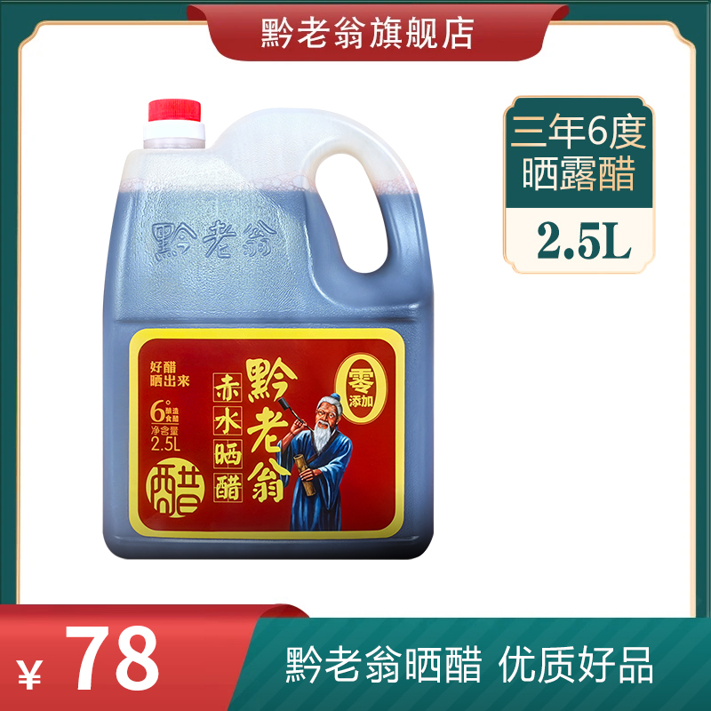 【三年6度晒露醋】贵州地方特产赤水晒醋手工纯粮酿造O添加2.5L装
