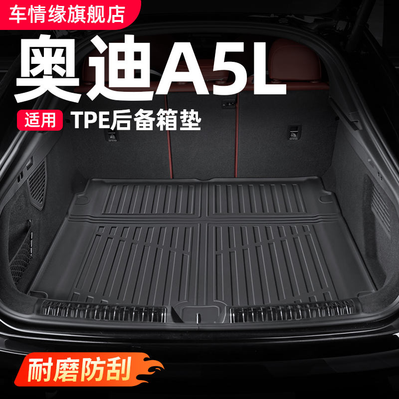 适用奥迪A5L全包围后备箱垫TPE尾箱垫靠背脚垫汽车内饰用品配件