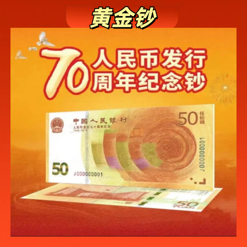 【黄金钞】2018年人民币/70周年纪念钞/评级币