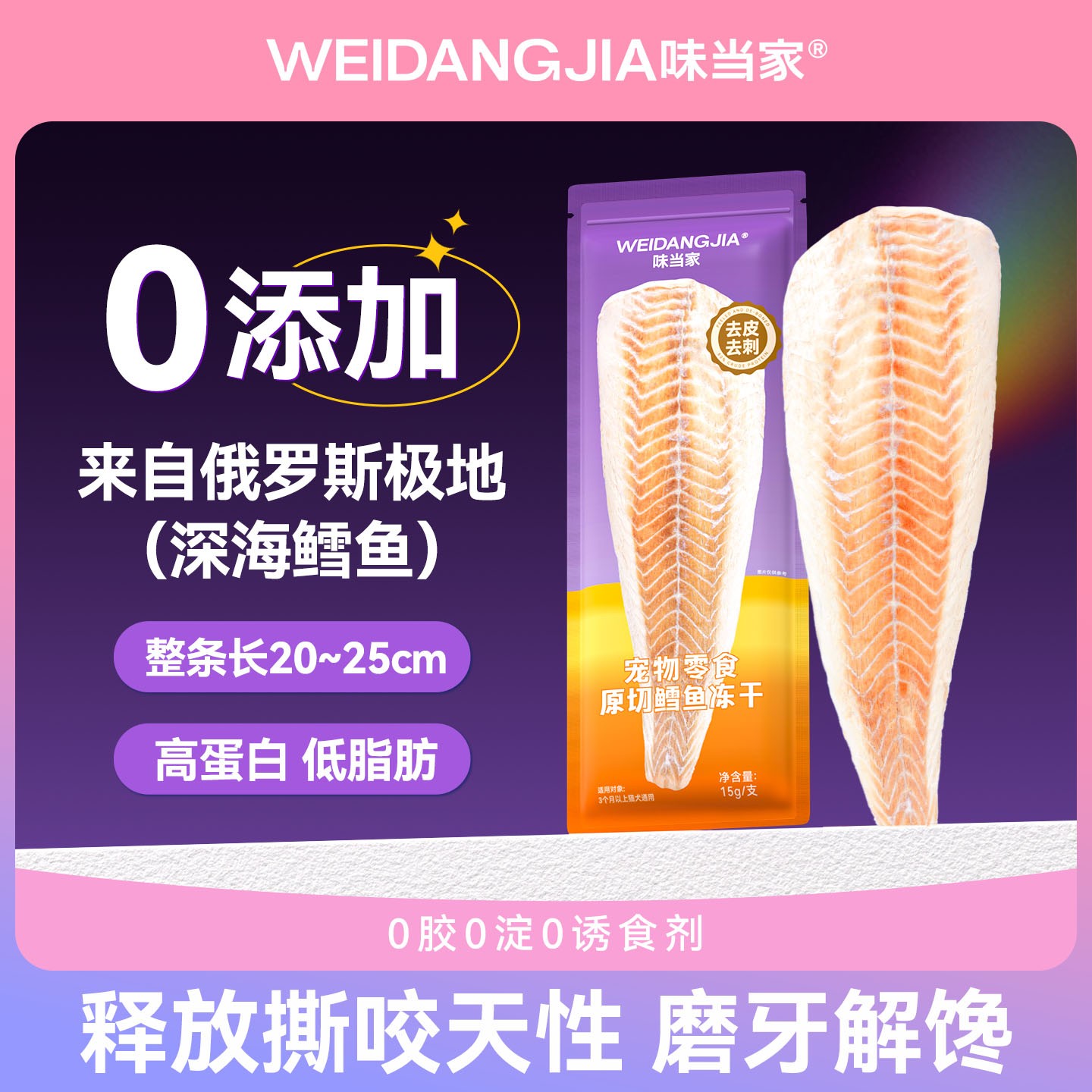 【味当家鳕鱼冻干】原切鳕鱼营养无污染猫犬通用猫狗零食猫粮狗粮