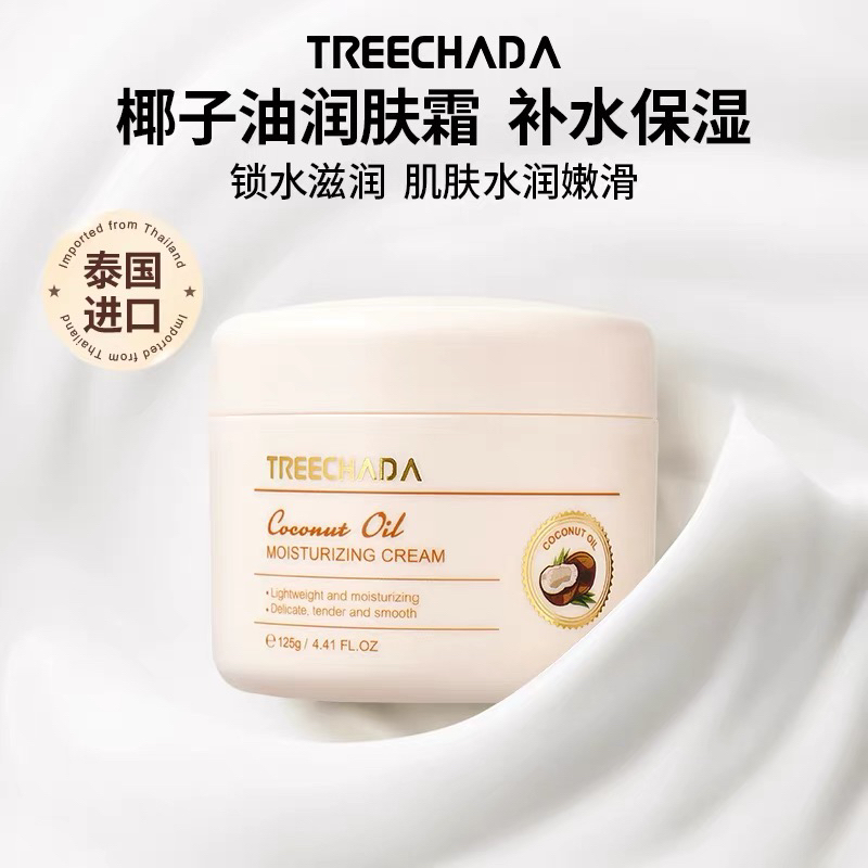 泰国TREECHADA璀璨达椰子面霜润肤霜