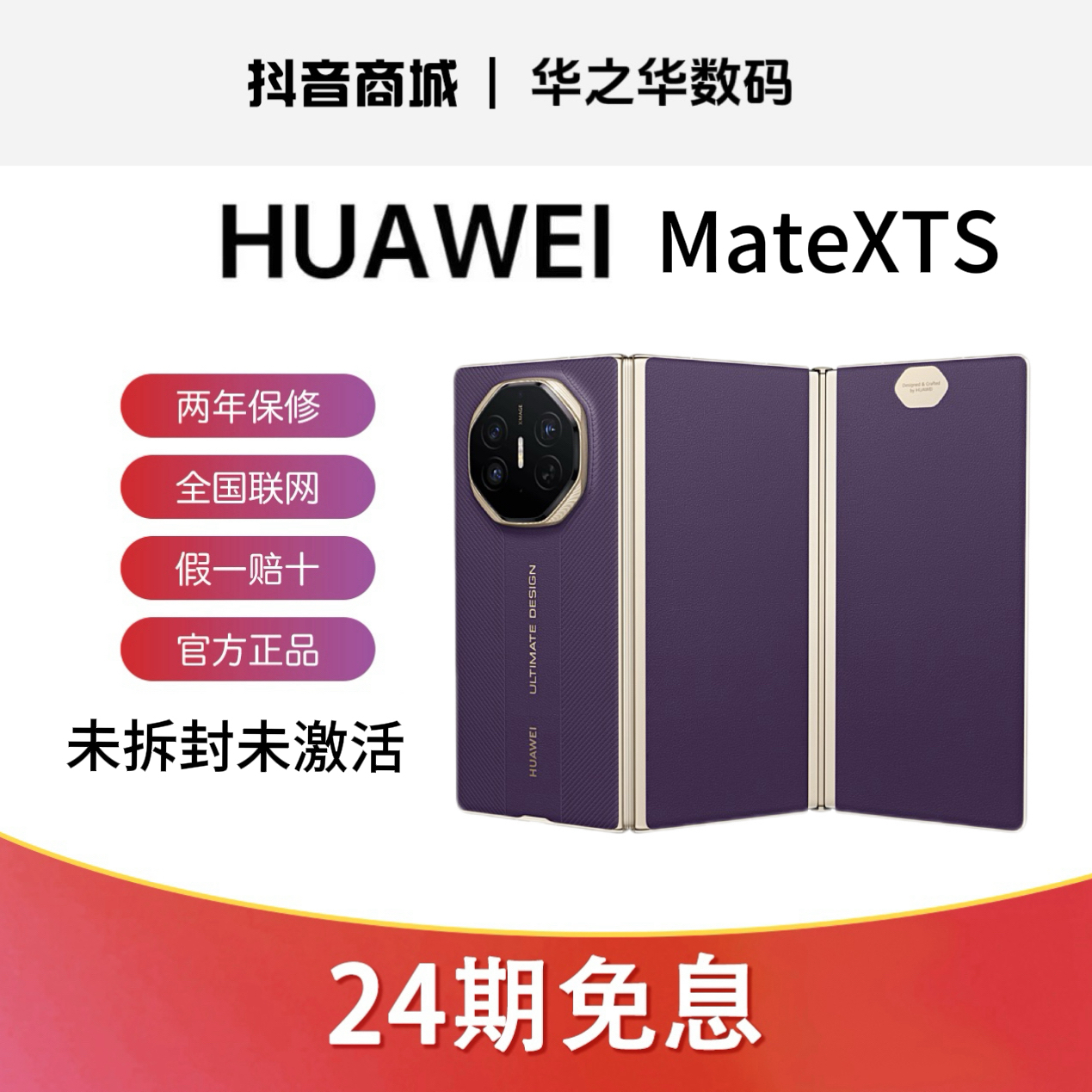 未拆封 Huawei/华为 【24期免息 】Mate XTS商务非凡大师三折叠手机