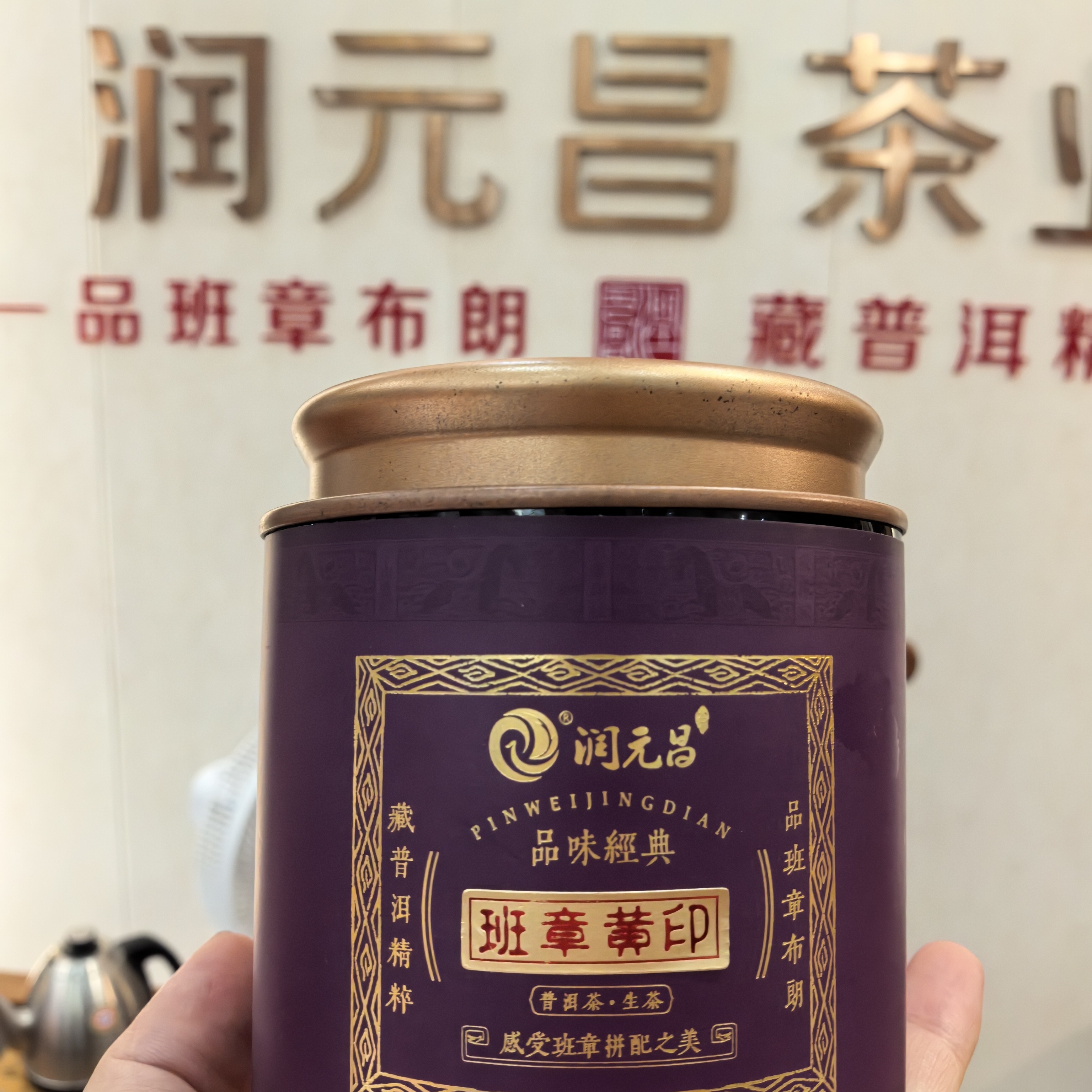 润元昌2024年班章黄印生茶 品鉴装 36 克每罐