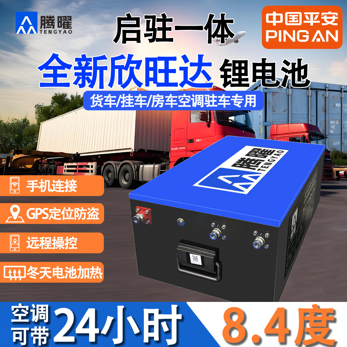 8.4度|24V330AH | 欣旺达电芯（驻车锂电池）锂电池24v货车专用