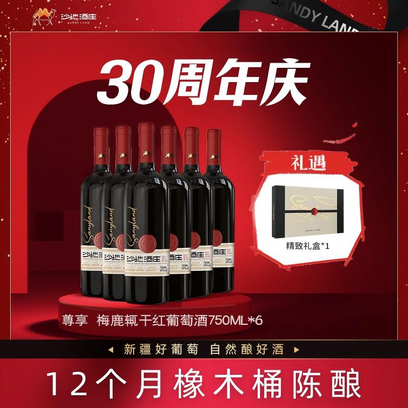 【官方正品保障】新疆沙地酒庄尊享梅鹿辄干红葡萄酒750ml*6瓶礼盒