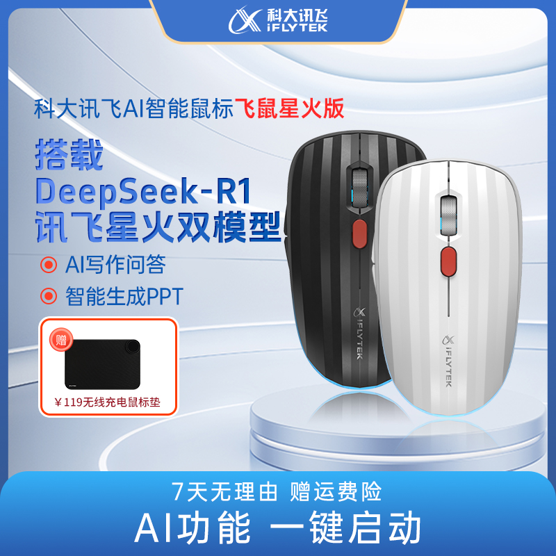 iFLYTEK/科大讯飞AI鼠标飞鼠星火版AI写作AI问答AI科大讯飞ai鼠标