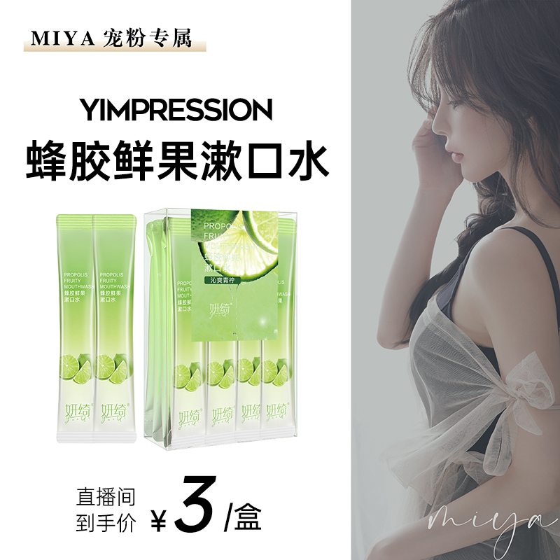 【孙雅专属】蜂胶鲜果漱口水 便捷式持久留香