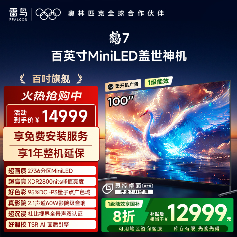 【补贴】TCL雷鸟 100鹤7 25款100英寸MiniLED高阶VA 背光分区电视