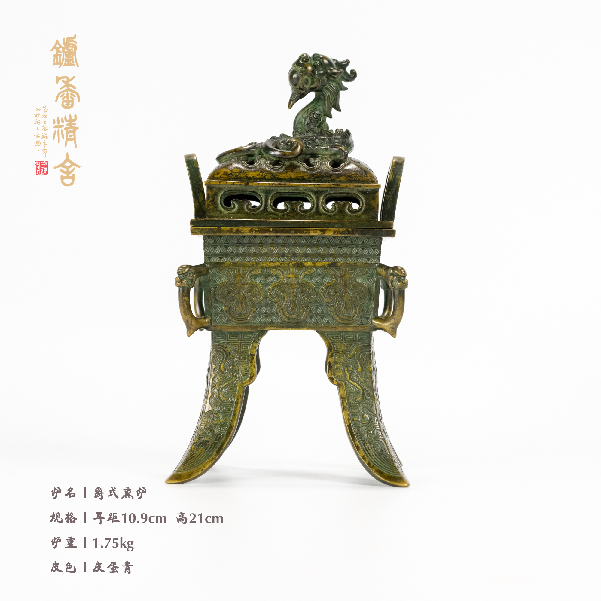 陈巧生制  夔龙耳爵足熏炉