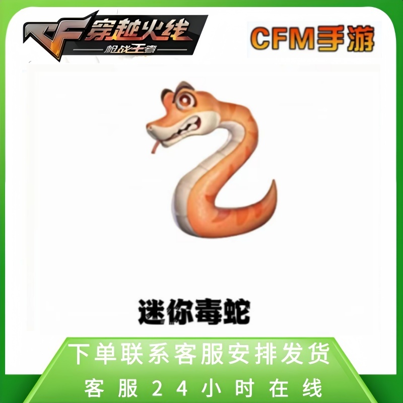 【迷你毒蛇】CFM手游穿越火线高级币邀请活动往期武器自选