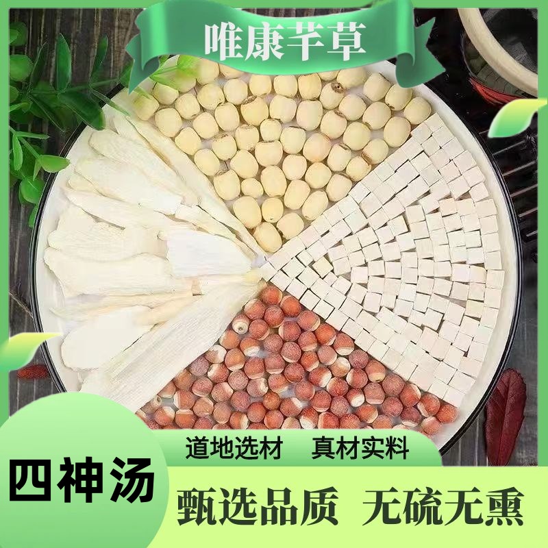 芊草【四神汤】四神汤原材料山药茯苓芡实莲子干片煮茶熬粥