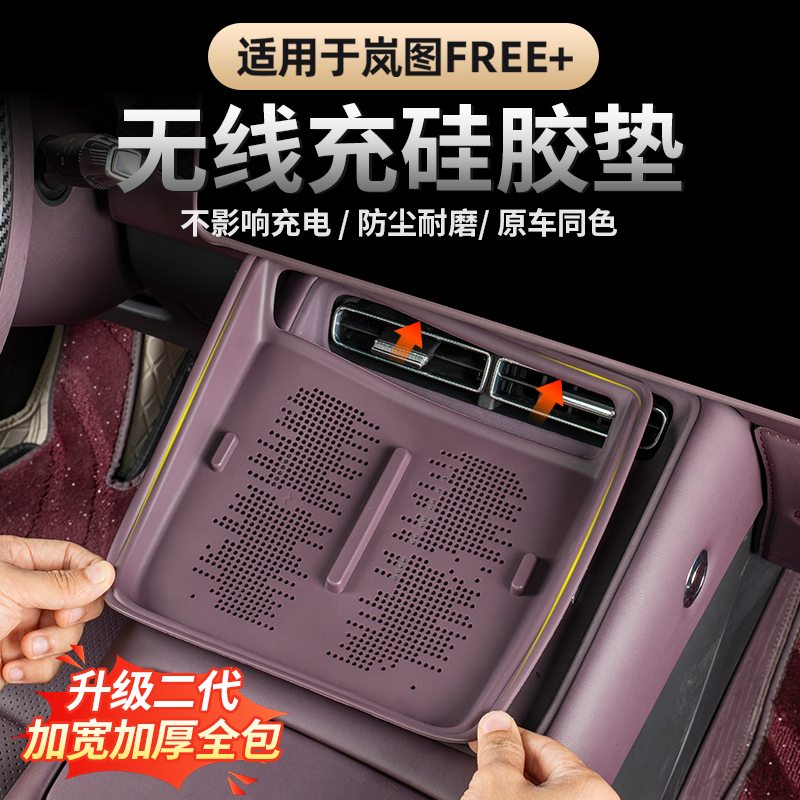 适用于2025款岚图FREE+无线充硅胶垫 中控充电面板保护垫内饰用品