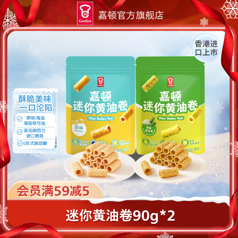嘉顿迷你黄油卷90g海盐味酥脆网红解馋小零食休闲小零食吃货必备