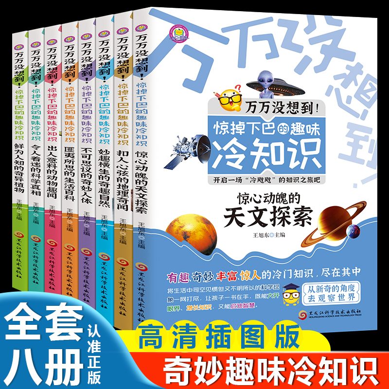 【当当】万万没想到 惊掉下巴的趣味冷知识（全8册）科普类书籍适