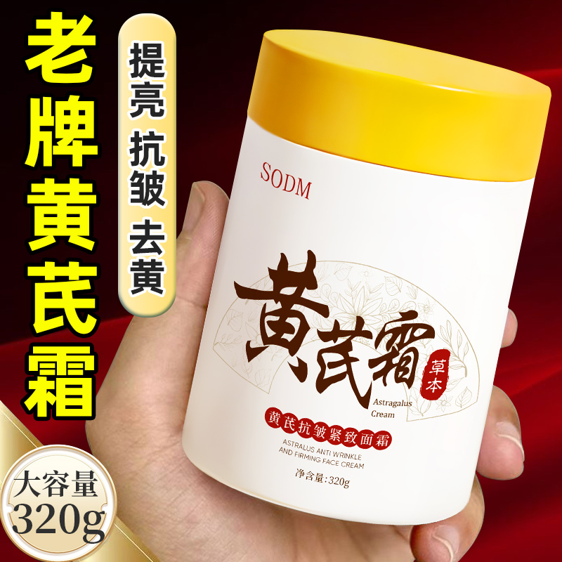 【老牌国货黄芪霜】抗皱紧致淡化细纹滋润祛黄提亮保湿面霜男女通用