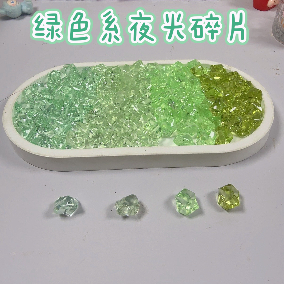 【绿色系碎冰4选2】真夜光彩色碎冰手工diy配件微景观造景装饰
