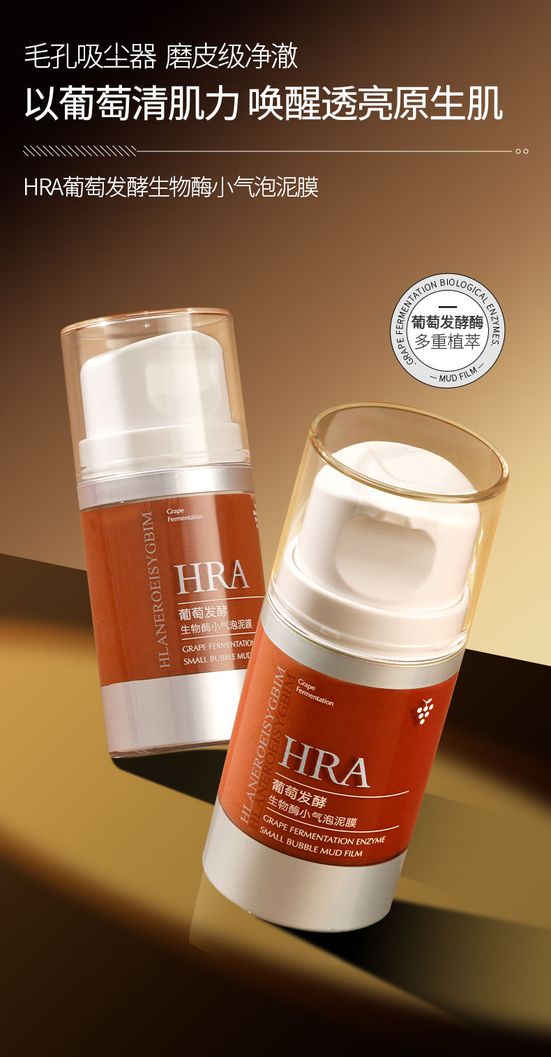 葡萄发酵生物酶小气泡泥膜深层清洁控油护肤必备