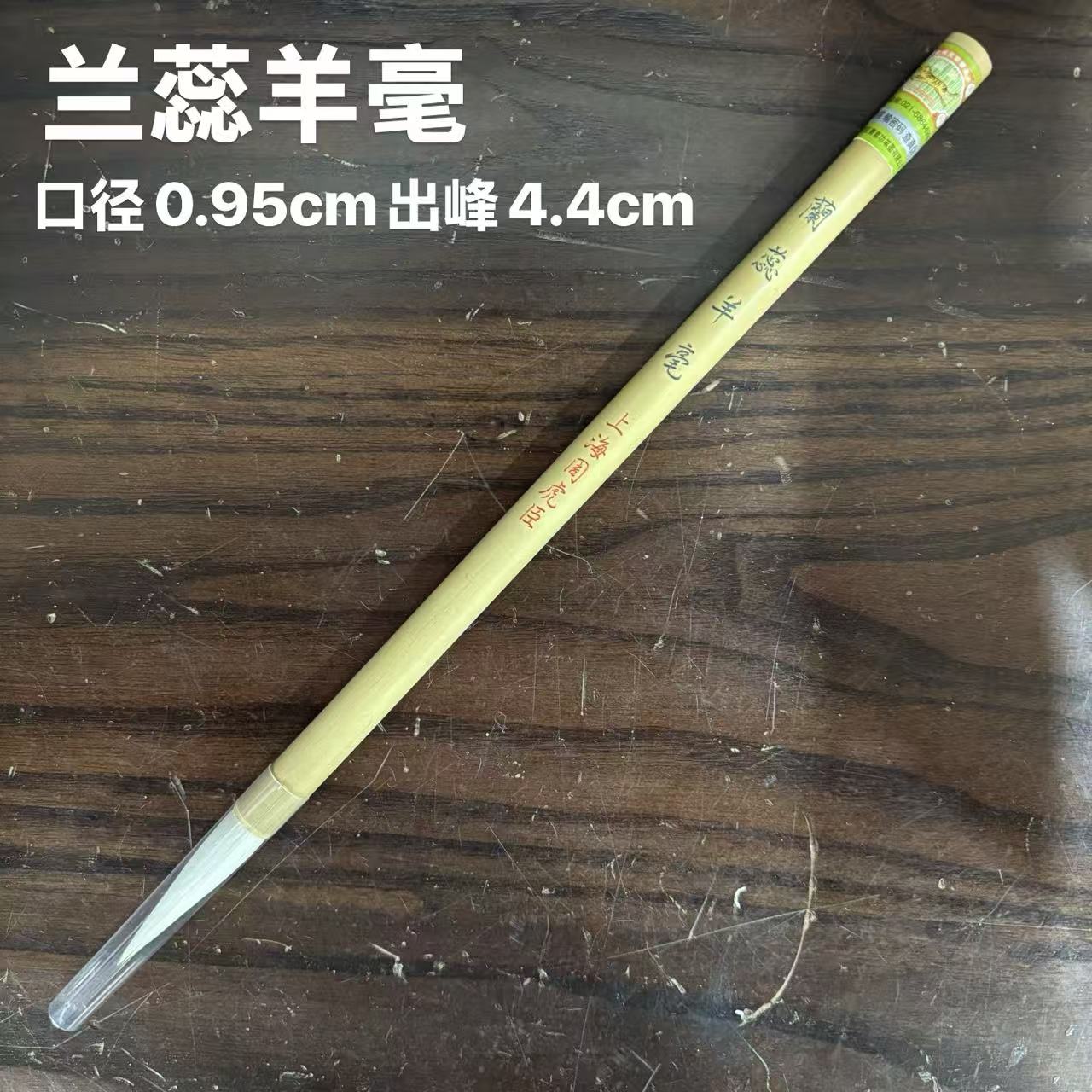 上海周虎臣【兰蕊羊毫】口径0.95*4.4毛笔