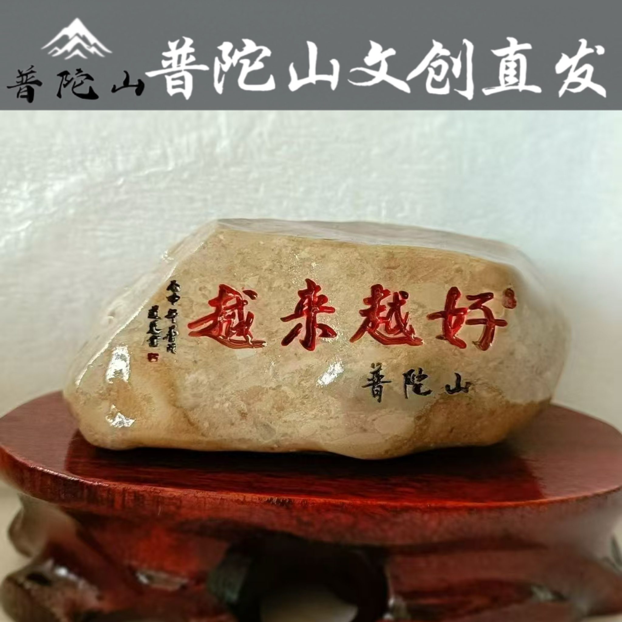 普陀山越来越好舍得石头刻字摆件文创旅游纪念品天然石头雕刻客厅