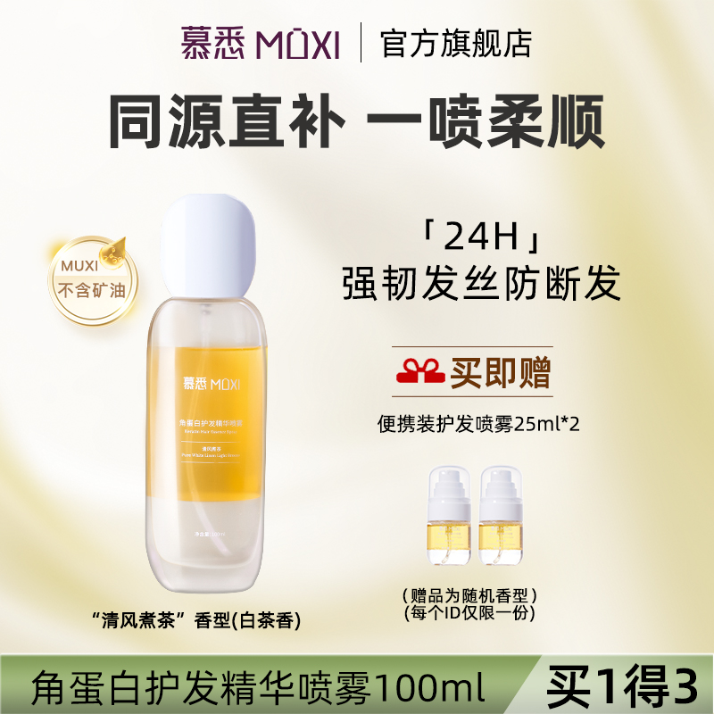 【多多专属】慕悉角蛋白护发精华喷雾强韧发芯防断发香氛护发精油