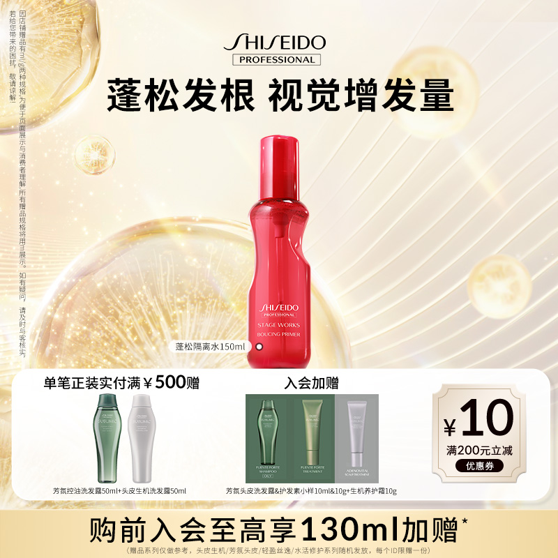 资生堂秀场造型蓬松隔离水细软发头发蓬松丰盈秀发免洗